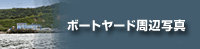 �{�[�g���[�h���ӎʐ^