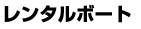 �����^���{�[�g