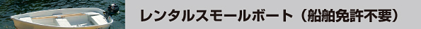 �����^���X���[���{�[�g�i�D���Ƌ��s�v�j